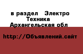  в раздел : Электро-Техника . Архангельская обл.